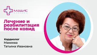 Лечение и реабилитация после ковида -  кардиолог Макеева Татьяна Ивановна, клиника МЭДИС