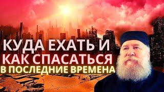 Как спасаться в последние времена. Куда ехать жить во времена гонений?  Протопресвитер Андрей Алешин