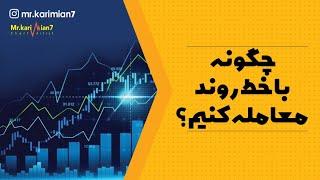 دوره رایگان تکنیکال : چطوری با استفاده از خط روند معامله کنیم؟