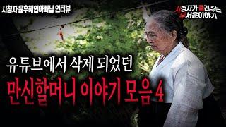 [무서운이야기 모음] 유튜브에서 삭제 된 만신할머니 이야기 모음4ㅣ윤후혜인아빠 님 사연ㅣ돌비공포라디오ㅣ괴담ㅣ미스테리 인터뷰 ㅣ시청자 사연