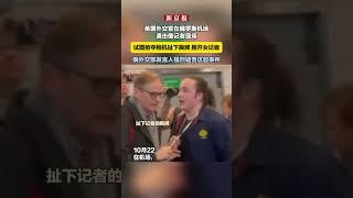 英国外交官在俄罗斯机场 袭击俄记者现场