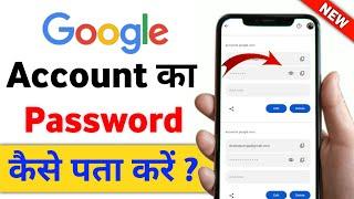 Google Account Ka Password Kaise Pata Kare | How To Find Google Account Password | Google Password