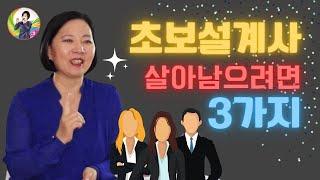 초보설계사가 살아남으려면 알아야할 3가지- 손현정박사