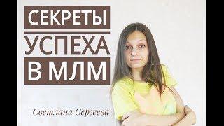 Секреты успеха в МЛМ. Светлана Сергеева