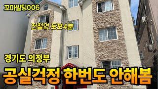 공실걱정없는 전철역4분 꼬마빌딩, 경기도 의정부 꼬마빌딩 단독주택 매매