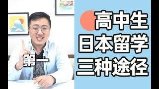 高中生怎么去日本留学？这种途径最简单丨芥末学长说