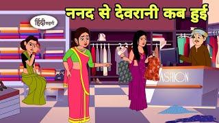 ननद से देवरानी कब हुई Hindi Cartoon | Saas bahu |story in hindi | Bedtime story | Hindi Story New
