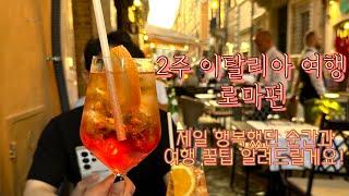 첫 유럽 :) 이탈리아 2주 여행 로마편트레비분수,판테온,바티칸투어,스페인계단,포폴로광장,로마솔직리뷰