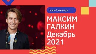 Новый концерт Максима Галкина декабрь 2021, новые пародии без цензуры