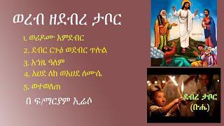 ወረብ ዘደብረ ታቦር || ቡሄ || Wereb Zedebre Tabor || Buhe