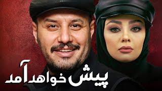 جواد عزتی و یکتا ناصر در فیلم پیش خواهد آمد | Pish Khahad Amad - Full Movie