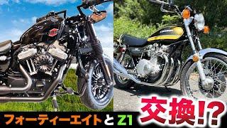 【超高額車両】Kawasaki Z1、ハーレーダビッドソン XL1200Xフォーティーエイトを乗り換えた感想【Motovlog】