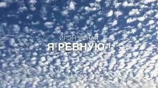 Я тебя ревную.