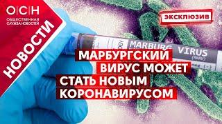 Марбургский вирус может стать новым коронавирусом