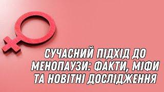 Сучасний підхід до менопаузи:факти, міфи та новітні дослідження #менопауза #olenaberezovska #клімакс