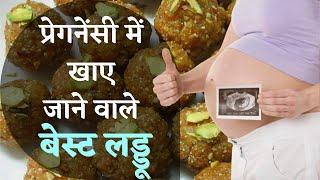 प्रेगनेंसी में खाये जाने वाले बेस्ट लड्डू | BEST fOOD FOR PREGNANCY IN HINDI