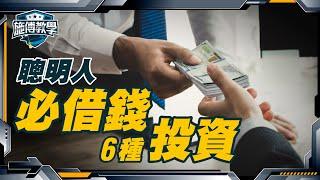 我會借錢的6種投資，無本生利！【施傅教學】 #槓桿 #借錢 #個人經驗