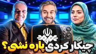 صحنه دار ترین سریال ایرانی!‌ سوتی های جدید صدا و سیما