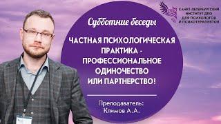 Частная психологическая практика - профессиональное одиночество или партнерство?