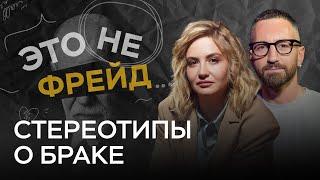 Как стереотипы о браке мешают строить крепкую семью? / Мила Кудрякова // Это не Фрейд