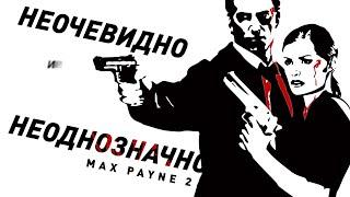 Max Payne 2 | Неочевидный и неоднозначный