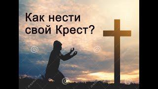 Как нести свой Крест