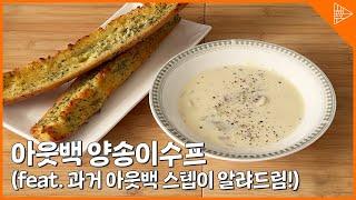 [SUB]Outback steakhhouse mushroom soup! If you follow this order, you'll get the taste! (99% same!)