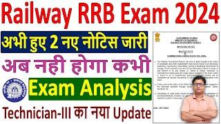 Railway Exams 2024 Analysis Banned  RRB ALP Analysis 2024 नही होगा  रेलवे परीक्षा को लेकर नोटिस