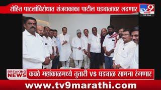 Tasgaon - कवठे महांकाळमध्ये तुतारी विरुद्ध घड्याळ सामना रंगणार : tv9 Marathi