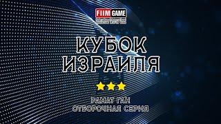 Кубок Израиля 2024 | Серия 9 | Рамат Ган