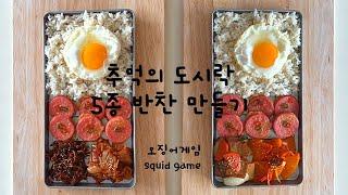 전세계 유행중! 오징어 게임 Squid game 추억의 도시락 5종 반찬 만들기 : Korean Lunch Box with 5 side dishes