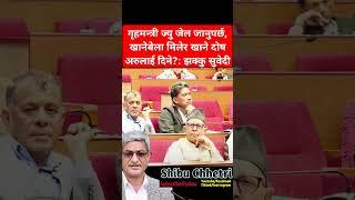 Maoist MP said Hm must go jail #shibuchhetri #prachanda #rabilamichhane #balenshah #kathmandu #kpoli