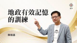 地政有效記憶的訓練｜陳翰基 (首宇文化)