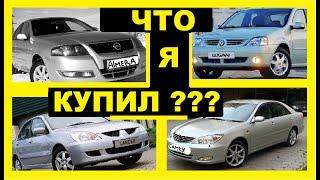 Купил Новый Автомобиль !!! Смотрите как выбирал и что взял !!!