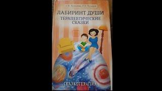 "Лабиринт души. Терапевтические сказки." Обзор книги.