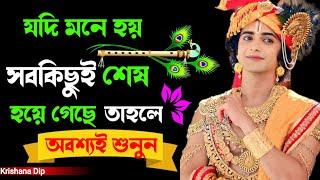 সবকিছুকে নিয়ে যদি চিন্তায় থাকেন তাহলে অবশ্যই শুনুন || Sri Krishna bani in Bengali | Krishna kotha