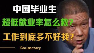 中国毕业生超低就业率怎么救？国内工作到底有多不好找？#圆桌派 #许子东 #马家辉 #梁文道 #周轶君 #窦文涛