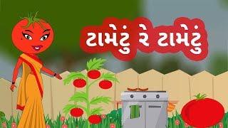 Tametu Re Tametu | Gujarati Balgeet | Gujarati Rhymes for Children