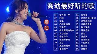 【喬幼 Yoyo Qiao】 喬幼的最佳歌曲【女人的一生/鬥陣/招弟/心碎愛情戲/芒果花/緣份薄是咱的命/真心誤會】台語新歌排行榜 || Best Songs Of Yoyo Qiao