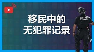 无犯罪记录为什么如此重要？土耳其移民要求提供无犯罪记录