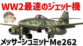 【兵器解説】WW2最速・最強のジェット戦闘機、ドイツのメッサーシュミットMe262