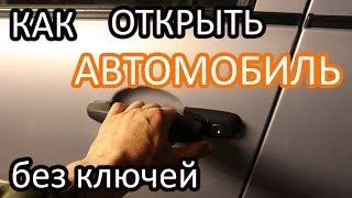 Как открыть ладу "Калину" без ключей?!!