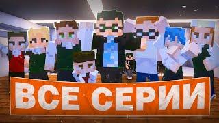 Школа в Minecraft ️ ВСЕ СЕРИИ  ГЛАЗАМИ ШКОЛЬНИКА 