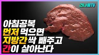 아침식사 전 매일 먼저 먹으면 지방간,고지혈증 사라지고 간이 살아 납니다.간이 좋아지는 습관