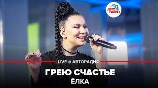 Ёлка - Грею Счастье (LIVE @ Авторадио)