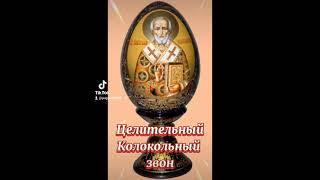 ЦЕЛИТЕЛЬНЫЙ КОЛОКОЛЬНЫЙ ЗВОН.