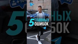 5 главных ошибок в телеграм#бизнес #телеграм #смм #маркетинг #эксперты #блогеры #инвестиции
