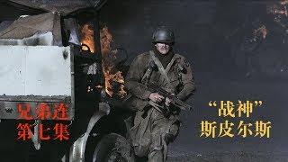 【馆长】"战神"斯皮尔斯 十分钟看完战争美剧兄弟连第七集 Band of brothers episode 7