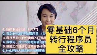 【转行程序员】编程零基础 如何自学6个月 转行 程序员 - 为什么从金融转行码农？北美行业前景？薪资水平对比？如何找工作？如何完善简历？网络学习资料推荐？工作遇到的问题和解决方法？转行程序员的特质？