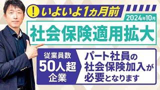 【2024年10月 社会保険適用拡大】従業員数50人超の企業においてパートの方の社会保険加入が必要となります